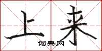 骆恒光上来楷书怎么写
