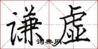 骆恒光谦虚楷书怎么写