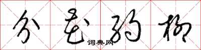 梁锦英分花约柳草书怎么写