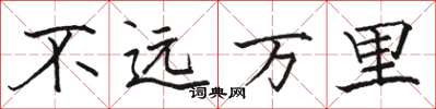 骆恒光不远万里楷书怎么写