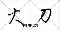 梁锦英火刀草书怎么写