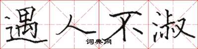骆恒光遇人不淑楷书怎么写