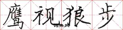 骆恒光鹰视狼步楷书怎么写