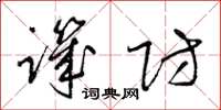 梁锦英讥防草书怎么写