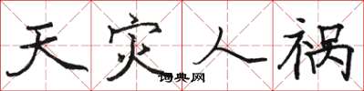 骆恒光天灾人祸楷书怎么写