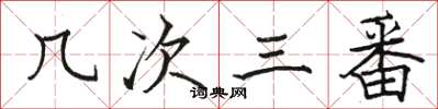 骆恒光几次三番楷书怎么写