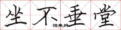 骆恒光坐不垂堂楷书怎么写
