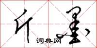 梁锦英斤墨草书怎么写