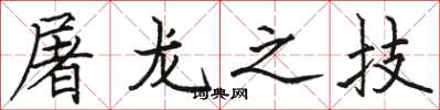 骆恒光屠龙之技楷书怎么写