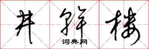 梁锦英井干楼草书怎么写