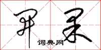 梁锦英开果草书怎么写
