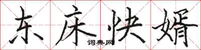 骆恒光东床快婿楷书怎么写
