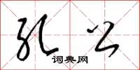 梁锦英孔公草书怎么写