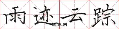 骆恒光雨迹云踪楷书怎么写