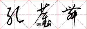 梁锦英孔雀舞草书怎么写