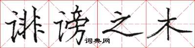 骆恒光诽谤之木楷书怎么写