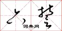 梁锦英六誓草书怎么写