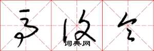 梁锦英马复令草书怎么写