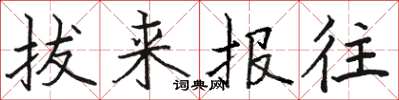 骆恒光拔来报往楷书怎么写
