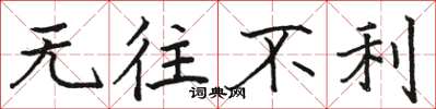 骆恒光无往不利楷书怎么写