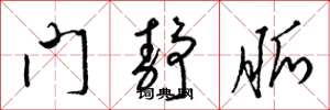 梁锦英门静脉草书怎么写