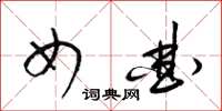 梁锦英女曲草书怎么写