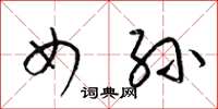 梁锦英女孙草书怎么写