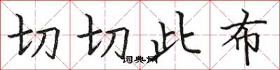 骆恒光切切此布楷书怎么写