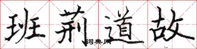 骆恒光班荆道故楷书怎么写