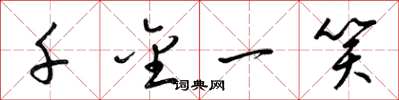 梁锦英千金一笑草书怎么写