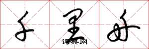梁锦英千里舟草书怎么写