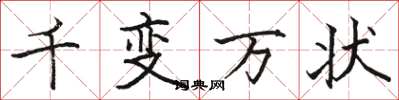骆恒光千变万状楷书怎么写
