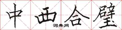 骆恒光中西合璧楷书怎么写