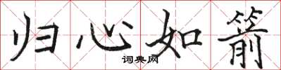 骆恒光归心如箭楷书怎么写