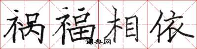 骆恒光祸福相依楷书怎么写