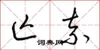 梁锦英亡奈草书怎么写
