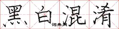 骆恒光黑白混淆楷书怎么写