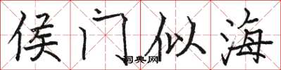 骆恒光侯门似海楷书怎么写