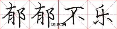 骆恒光郁郁不乐楷书怎么写
