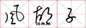 梁锦英风胡子草书怎么写