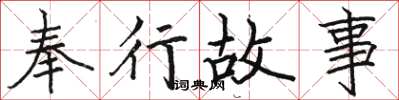 骆恒光奉行故事楷书怎么写