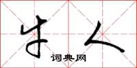 梁锦英牛人草书怎么写