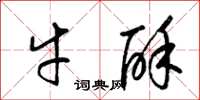 梁锦英牛酥草书怎么写