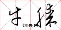 梁锦英牛膝草书怎么写