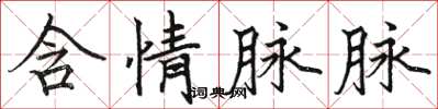 骆恒光含情脉脉楷书怎么写