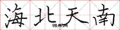 骆恒光海北天南楷书怎么写