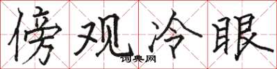 骆恒光傍观冷眼楷书怎么写