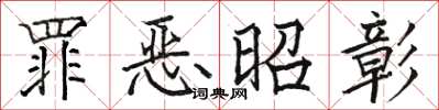 骆恒光罪恶昭彰楷书怎么写