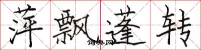 骆恒光萍飘蓬转楷书怎么写