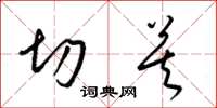 梁锦英切莫草书怎么写
